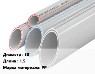 Труба полипропиленовая 50 L=1.5 PP